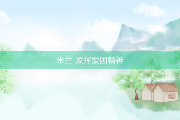 米兰 发挥爱国精神